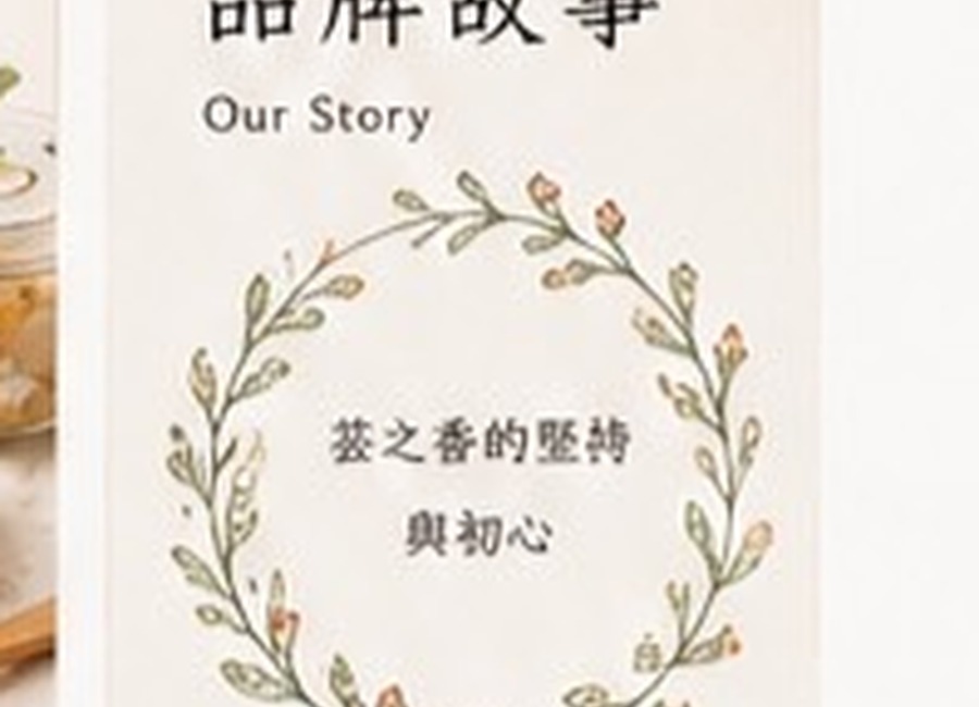 品牌故事印象圖
