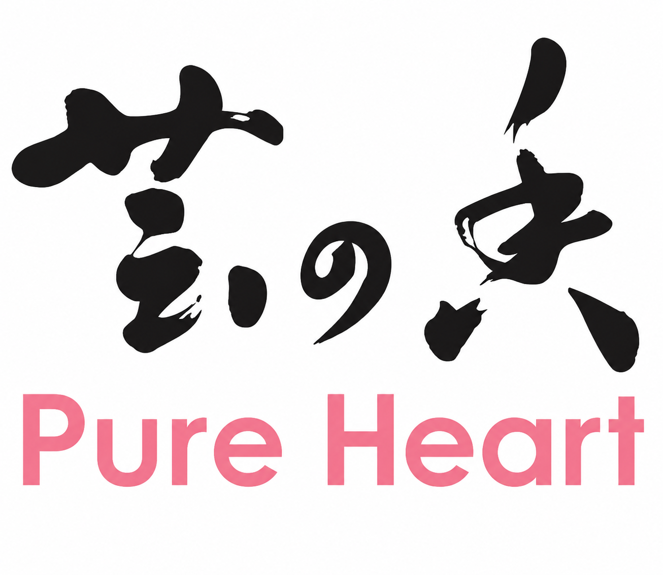芸之香 Pure Heart Logo